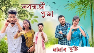 মামাৰ স্কুটি ॥ part: 2 ॥ সৰস্বতী পুজা ॥ Assamese new comedy video 2025 ॥