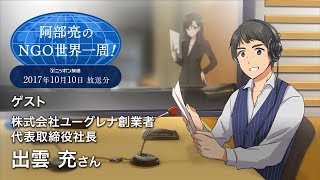 株式会社ユーグレナ 代表取締役社長　出雲 充 様②・ニッポン放送【阿部亮のNGO世界一周！】は8年目に突入！！