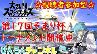 【スマブラSP実況#124】　第17回そまり杯(1on1)開催　みんなでワチワチ大乱闘！　裏部屋では4人乱闘やタイマン(1on1)もやってるよ！