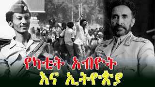 የየካቲት ህዝባዊ አመፃ :Ahadu TV