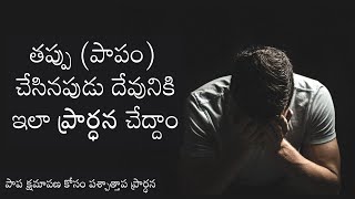 పాప క్షమాపణ కోసం పశ్చాత్తాప ప్రార్ధన | కీర్తనలు 51 | Forgiveness Prayer