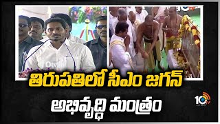 తిరుపతిలో సీఎం జగన్ అభివృద్ధి మంత్రం | CM Jagan Speech @ TCL Company Lay Stone In Tirupati | 10TV