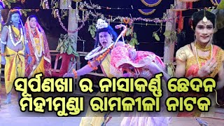 surpanakha nasa karna chhedana ramalila nataka jagannath pada Mahimumda #ramlila #nataka #mahimunda