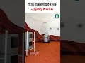 നാല് വളണ്ടിയര്‍മാരെ പൂട്ടിയിട്ട് നാസ simulated mars mission begins uppilittathu shorts