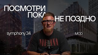 Самые обсуждаемые жилые комплексы Москвы! Обзор ЖК Symphony 34 и MOD | Разбор планировок