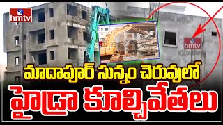 మాదాపూర్ సున్నం చెరువులో హైడ్రా కూల్చివేతలు | Madhapur Sunnam Cheruvu | hmtv