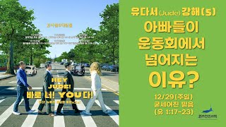 [주일예배] 바로 너! YOU다! (5) : 굳세어진 믿음 | 유다서 1:17-23 | 2024.12.29 | 김바나바 담임목사