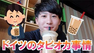 【人気急上昇！？】ドイツでタピオカミルクティーを飲んでみた！