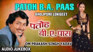 PATOH B.A. PAAS | BHOJPURI LOKGEET AUDIO SONGS JUKEBOX | SINGER - OM PRAKASH SINGH YADAV