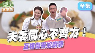 夫妻同台不同隊！相信自己的味覺 但不相信自己的老婆 原來魚香茄子入不入味 重點在這步驟 型男大主廚 20220921｜陳隨意 謝宜君｜【iVENOR 噴噴塑】