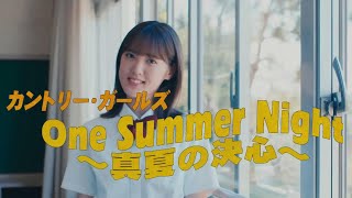 【カラオケ】One Summer Night ～真夏の決心～ ／ カントリー・ガールズ