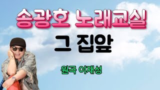 ☆ 그 집앞  ☆ 이재성 [노래강사 송광호노래교실] /송광호노래교실