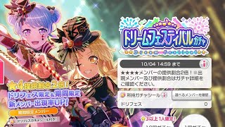 【ガルパ】ドリームフェスティバルガチャ 【バンドリ】