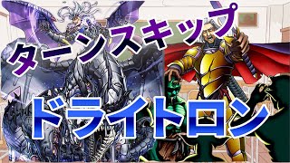 【#遊戯王】実質先行ワンターンキルドライトロン！一滴壊獣効きません！【#マスターデュエル】