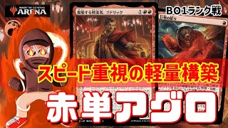 【MTGアリーナ】軽量化でスピードアップ！赤単アグロでランク戦！#MTGAゲーム実況