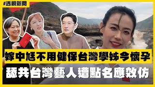 透視新聞／嫁中尪不用健保台灣學姐今懷孕　舔共台灣藝人遭點名應效仿－民視新聞