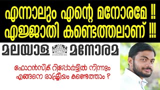 എന്നാലും എന്റെ മനോരമേ !! എജ്ജാതി കണ്ടെത്തലാണ് !!! | Malayala Manorama | Forensic | Pinarayikkaran