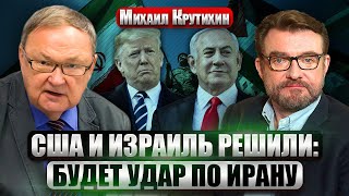 ☝️КРУТИХИН: Иран создает 5 ЯДЕРНЫХ БОМБ. Что не так в договоре с Путиным. Трамп ударит по Тегерану?