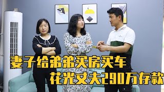 农村小伙存款290万，扶弟魔妻子却全部花光，偷偷用来给小舅子买车房【农村微情剧】