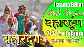 Bahadurganj istema | Bihar istema video Bahadurgan |बहादुरगंज इस्तेमा bihar | بہادر گنج اسٹیما ویڈیو