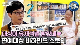 [놀면 뭐하니?] 유느님 대상 기념 ❤주접 3종 세트❤부터 베스트커플 파트너 효리와 전화 연결까지!ㅣ#엠뚜루마뚜루 #유재석 #이효리 MBC210109방송