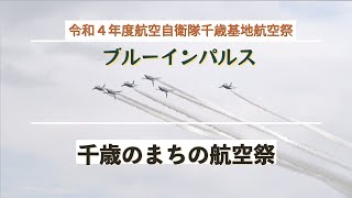 #ブルーインパルス #千歳のまちの航空祭 #令和４年度航空自衛隊千歳基地航空祭 #自衛隊情報 #北海道 #Hokkaido #japan #航空自衛隊 No.202207011