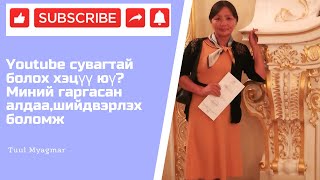 Youtube сувагтай болох хэцүү юү? Миний гаргасан алдаа,шийдвэрлэх боломж