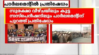 സുരക്ഷാവീഴ്ച, കൂട്ട സസ്പൻഷൻ; ഡൽഹിയിൽ പ്രതിഷേധവുമായി പ്രതിപക്ഷ എംപിമാർ