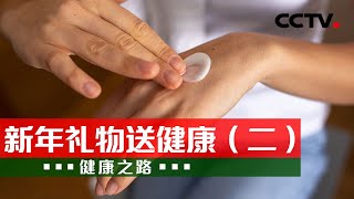 眼干、皮肤干、血糖不稳定？健康礼物送给您 让您少烦恼！20220128 |《健康之路》CCTV科教