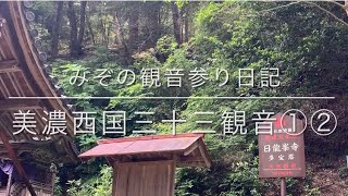 【斎藤一人】みぞの観音参り日記《美濃西国三十三観音参り①②》【まるかん】