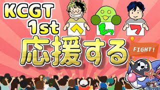 【KCGT】みんなをめちゃくちゃ応援する配信【公式見ながらリプレイを見る】