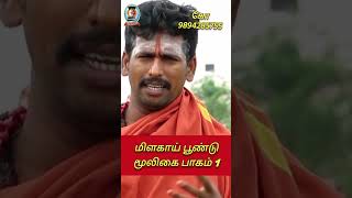 மிளகாய் பூண்டு மூலிகை வைத்தியம் பாகம் 1/கோ 9894285755