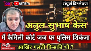 Atul Subhash Case में #जज के खिलाफ पुलिस का शिकंजा | Patni जीवनभर रहेगी Jail #atulsubhash #BNS #498a