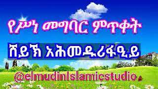 የሥነ መግባር ምጥቀት // የአሕመዱሪዒይ አስደማሚ አይሁድን የማስለም ታሪክ