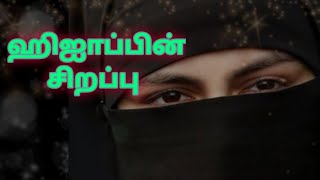 ஹிஐாப்(பர்தா)  சிறப்பு-hijab(Burqa) Sirapu-Abdul Noor uloomi.