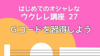 Gコードを習得しよう（無料楽譜付き）【はじめてのウクレレ27】