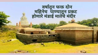 वर्षातून फक्त दोन च महिने पाण्यातून प्रकट होणारे मंदीर : शिरवळ येथील मंडाई माता