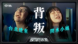 殘酷錄音室《背叛》Cover by 台北建東 feat.開水小姐