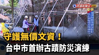 中市古蹟刑務所防災演練 守護無價文資－民視新聞