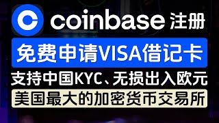 Coinbase注册教程，免费申请VISA借记卡，支持中国身份KYC，欧元SEPA无损出入金、美国最大的加密货币交易所，N26可直接认证，无需视频验证