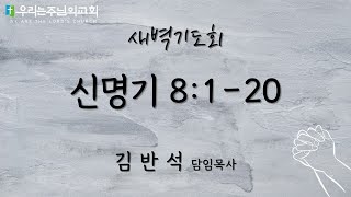 2025.02.11 새벽기도회 l 신명기 8:1-20ㅣ우리는주님의교회ㅣ김반석담임목사