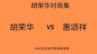 胡荣华精彩对局集 | 1963年五省市象棋邀请赛 | 胡荣华vs惠颂祥