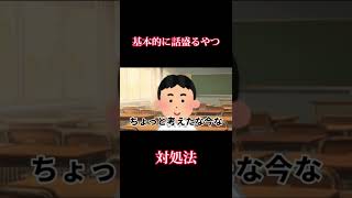 基本的に話盛る奴を論破する方法 #shorts