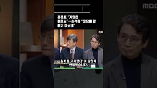 홍준표 “계엄은 해프닝”…손석희 “웃으며 할 얘기 아닌데”