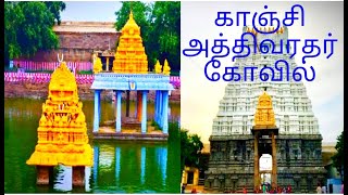 Arulmigu Athivaradhar Koil | Kanchipuram | 108 Divyadesam | Vainava Thiruthalam | Adorable Kanchi