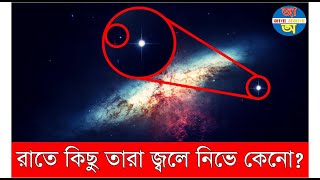 রাতে আকাশে তারা জ্বলে-নিভে কেনো? | জানা অজানা | Jana ojana