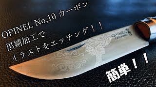 キャンプ道具！OPINELオピネルNo,10 黒錆加工・エッチング・アセトン転写でカスタムしたよ! 分解研ぎ方 オイル漬け  ナイフ 箱出し儀式 custom knife sharpening mod