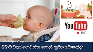 👶 බබාට වතුර පොවන්න හොදම ක්‍රමය මොකක්ද​?