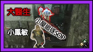 【黎明死線DeadByDaylight】Jackfu 與醫生在小屋的追逐 一場跑好幾次小屋祖傳板都捨不得用 直接跑到大門開