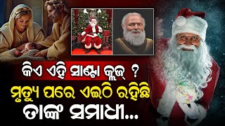 କିଏ ଏହି ସାଣ୍ଟା କ୍ଲଜ୍ ? ମୃତ୍ୟୁ ପରେ ଏଇଠି ରହିଛି ତାଙ୍କ ସମାଧୀ...#santa #cristmas #durabarttanews